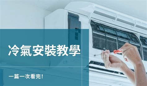 壁掛冷氣安裝|[心得] 吊隱式、壁掛式冷氣比一比，一篇讀懂